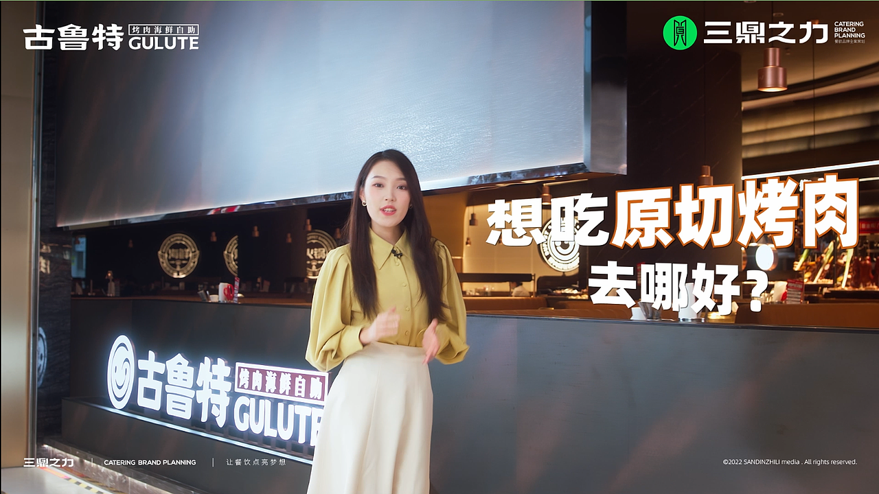 美食视频|古鲁特烤肉自助X三鼎之力餐饮品牌全案策划