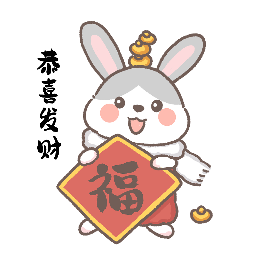 动漫IP表情包设计-兔崽子给您拜年啦