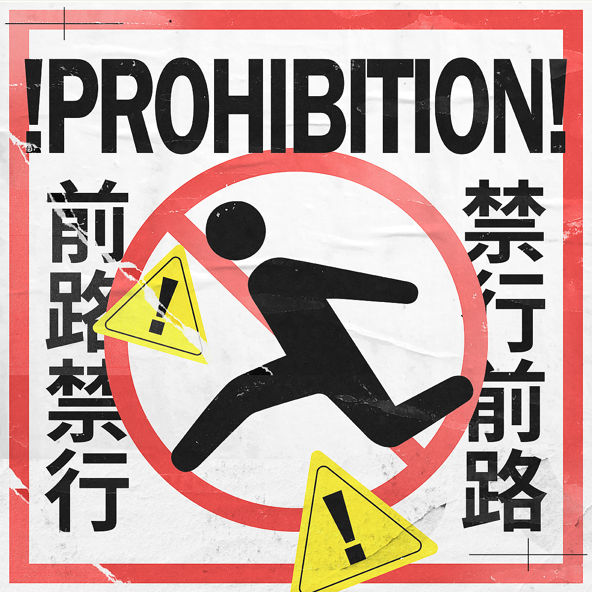 【第三天】创意图形-前路禁行（图ZMzM2ODc1NTA0） - 海报 - 站酷设计师别看会学坏原创素材 - 站酷ZCOOL