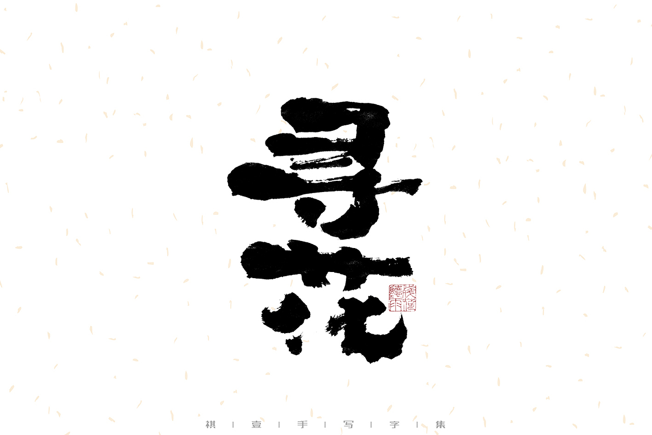 自言字语 —— 一组手写毛笔字（图ZMzEyNzQzOTQ0） - 字体/字形 - 站酷设计师祺壹原创素材 - 站酷ZCOOL