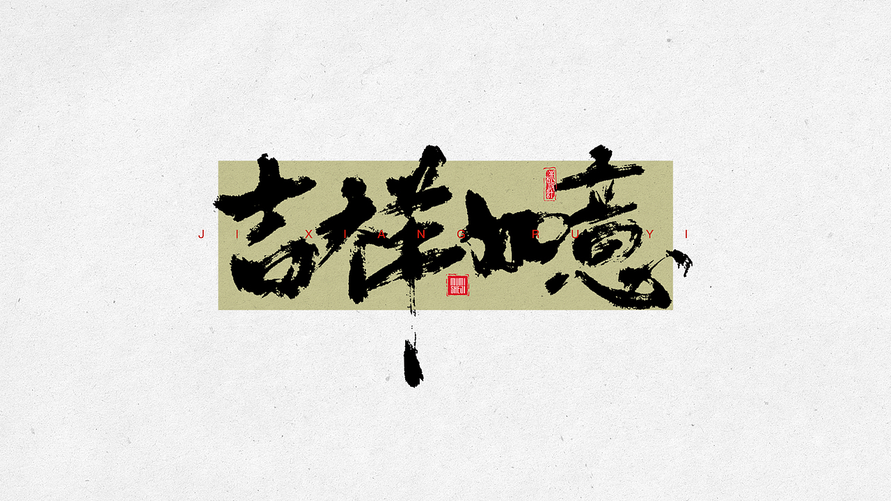 手写字体01（图ZMzY4MTI1Nzgw） - 字体/字形 - 站酷设计师mimu不是mumi原创素材 - 站酷ZCOOL
