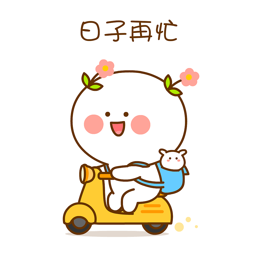 日子再忙,也要保持初心和热爱~二花