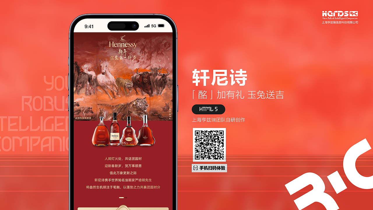 H5_轩尼诗「酩」加有礼 玉兔送吉