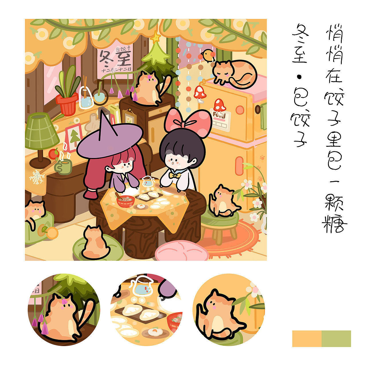 24节气×小糊桃与魔女苏 | 四季有你