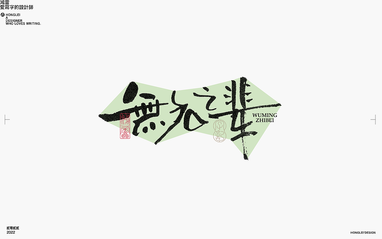 鸿雷丨毛笔字记第十四弹