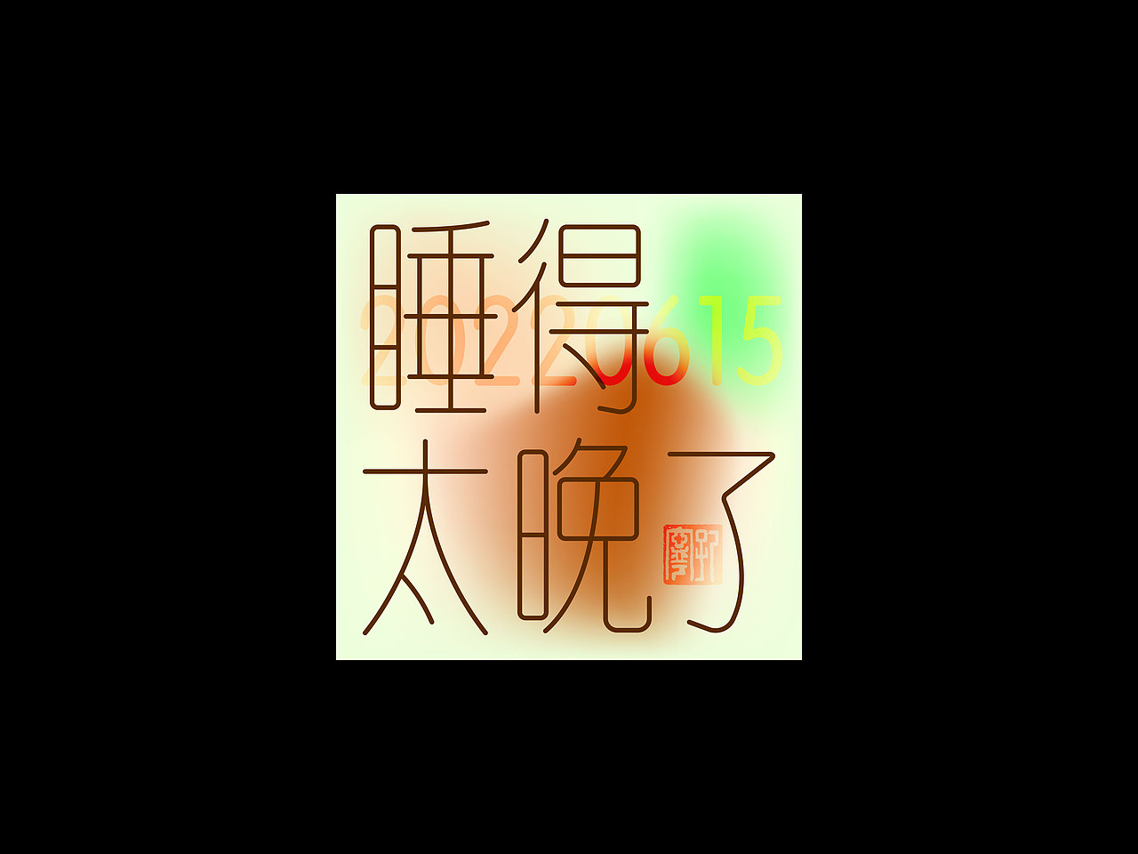 字体练习30日 | 等线体——《得太了》