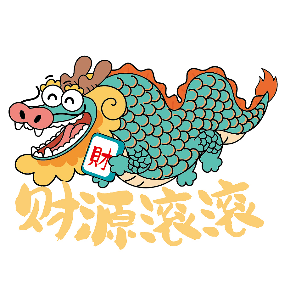 哈哈龙年卡通插画龙年事事如意恭喜发财