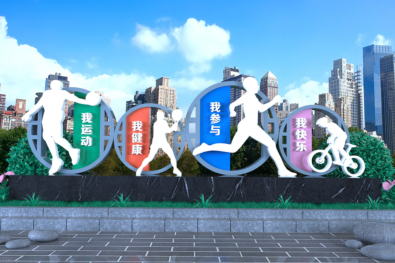 运动公园小品