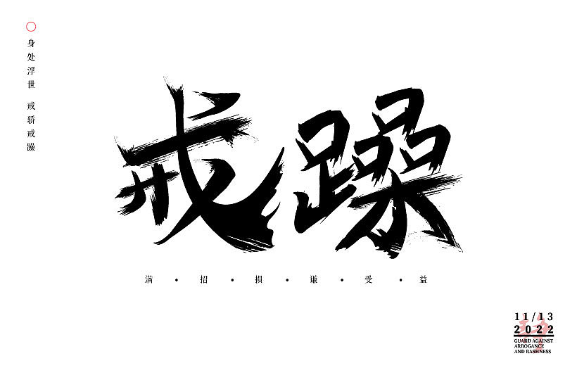 戒（图ZMzIyMjExMDM2） - 字体/字形 - 站酷设计师南山一个乔原创素材 - 站酷ZCOOL