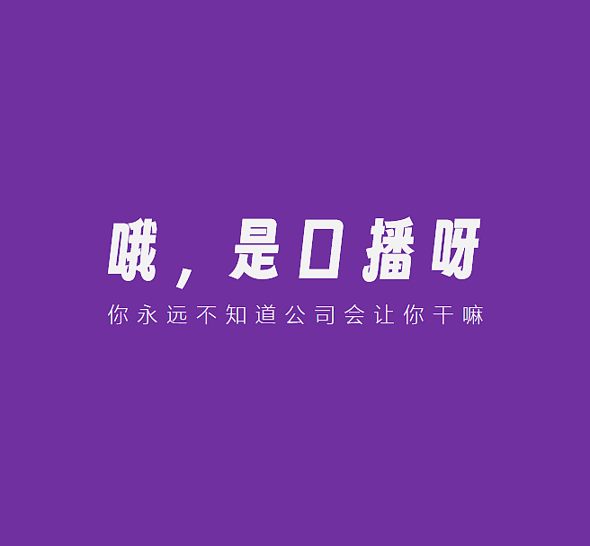口播（图ZMzQ5NDQ4MDA0） - 其他 - 站酷设计师Jolly_haha原创素材 - 站酷ZCOOL