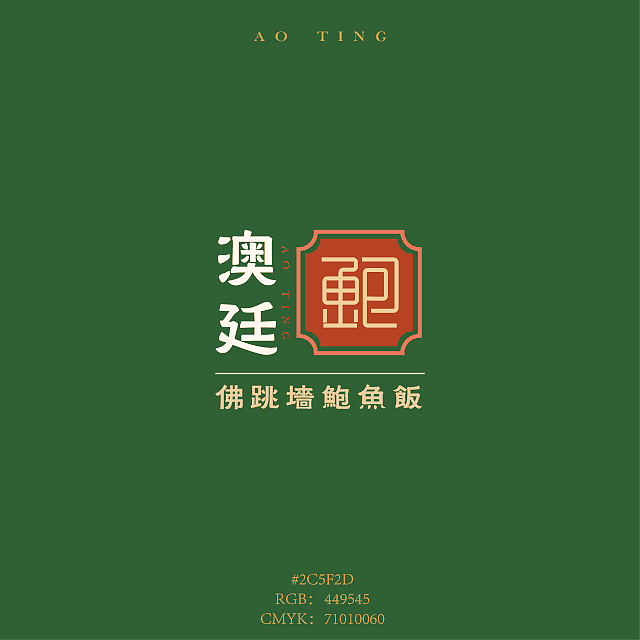 打造年轻化的港式餐饮|澳廷佛跳墙鲍鱼饭品牌设计