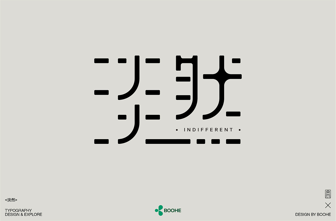 2023年部分字体练习总结（图ZMzYxMTM0Mzcy） - 字体/字形 - 站酷设计师peppermint412原创素材 - 站酷ZCOOL