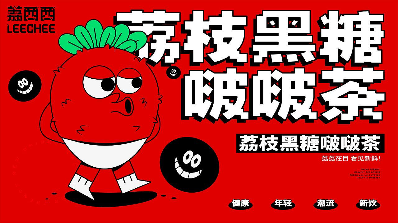 荔西西 新鲜果茶品牌设计