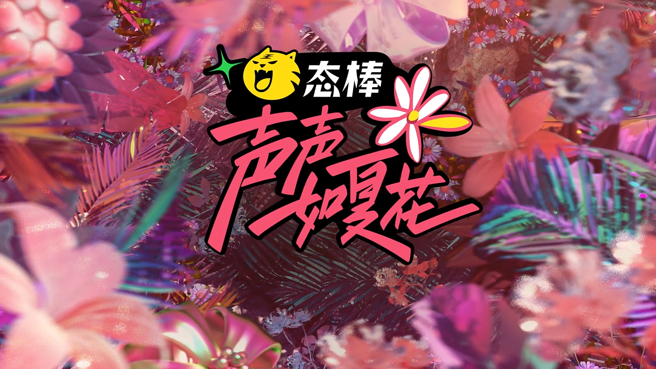 声声如夏花（图ZMzEwMjI2NTY0） - 动画/影视 - 站酷设计师Tszyuen_Choi原创素材 - 站酷ZCOOL