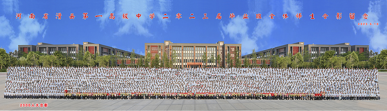 郑州大合影——河南滑县第一高级中学2023届合影留念（图ZMzU2MDk1Mzky） - 其他摄影 - 站酷设计师郑州大合影Pro原创素材 - 站酷ZCOOL