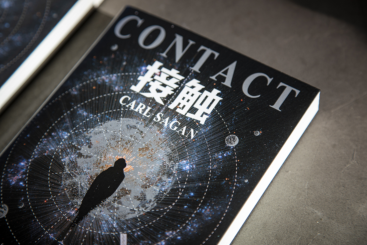《宇宙》《接触》简装版 装帧设计