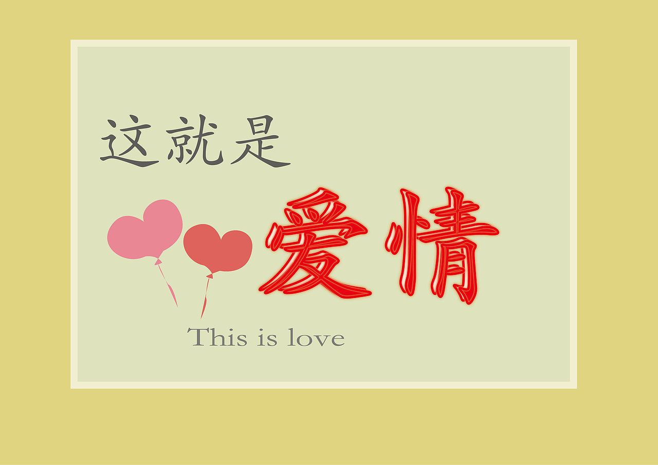 這就是愛(ài)情（圖ZMzM4ODg0OTQw） - 其他平面 - 站酷設(shè)計(jì)師Z753552140原創(chuàng)素材 - 站酷ZCOOL