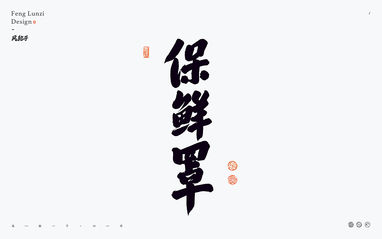 手写书法字体设计.手写字体.书法字体.手写书法.书法