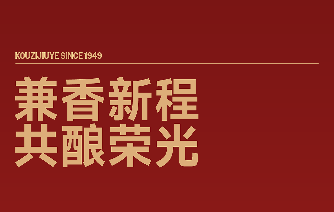 口子酒业 x 甲古文設計|口子窖 建厂75周年纪念酒