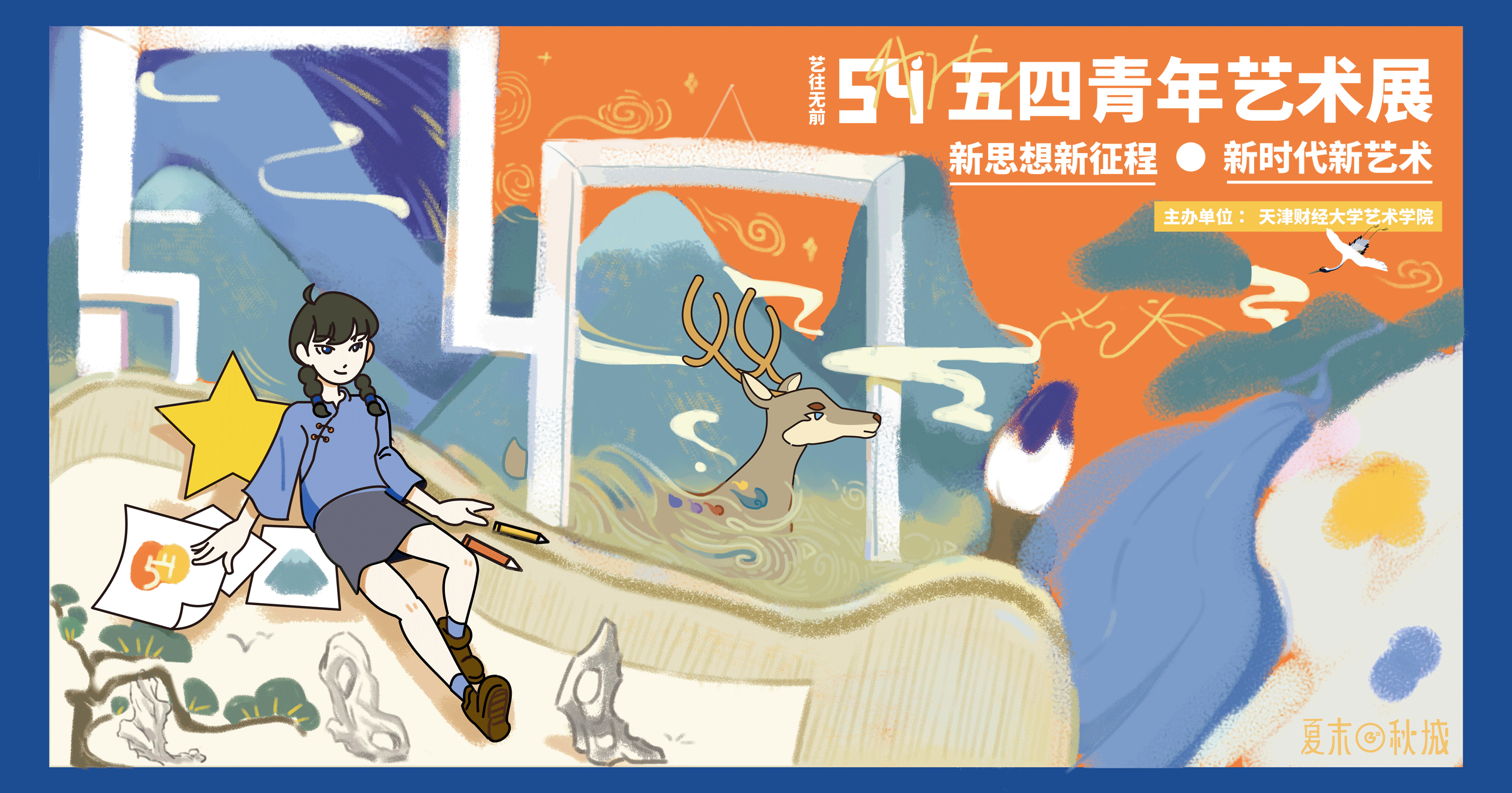 新思想新征程——新时代新艺术
五四青年艺术展