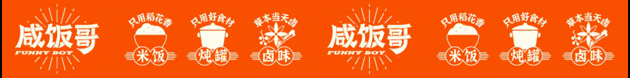 人生路漫漫，先干碗咸饭（图ZMzQ2ODE5NTQ4） - 品牌 - 站酷设计师崛鼎品牌全案策划原创素材 - 站酷ZCOOL