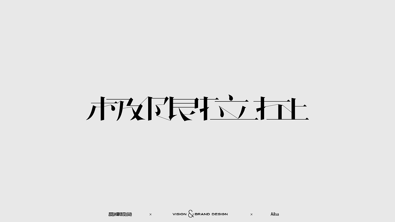 字体设计（黑体/衬线体）（图ZMzE5MzI3NTQw） - 字体/字形 - 站酷设计师AilsaGO原创素材 - 站酷ZCOOL