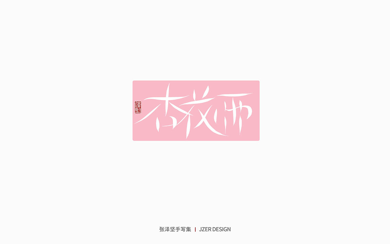 手写集 | 遇见四月天（图ZMjk2MzA3NjEy） - 字体/字形 - 站酷设计师手写人_张泽坚原创素材 - 站酷ZCOOL