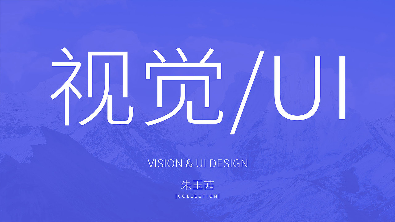 UI设计师-作品集