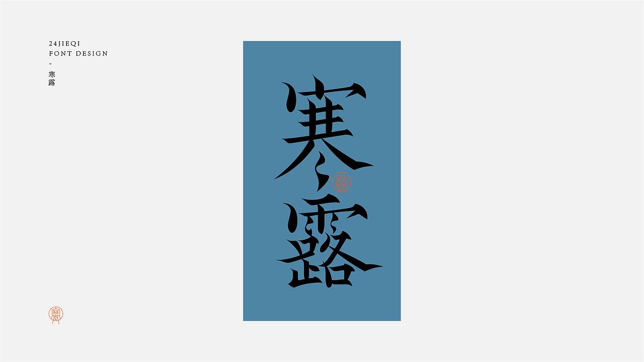 字体设计-二十四节气（图ZMjk4MjU3Mzcy） - 字体/字形 - 站酷设计师鸭梨山大苏苏原创素材 - 站酷ZCOOL