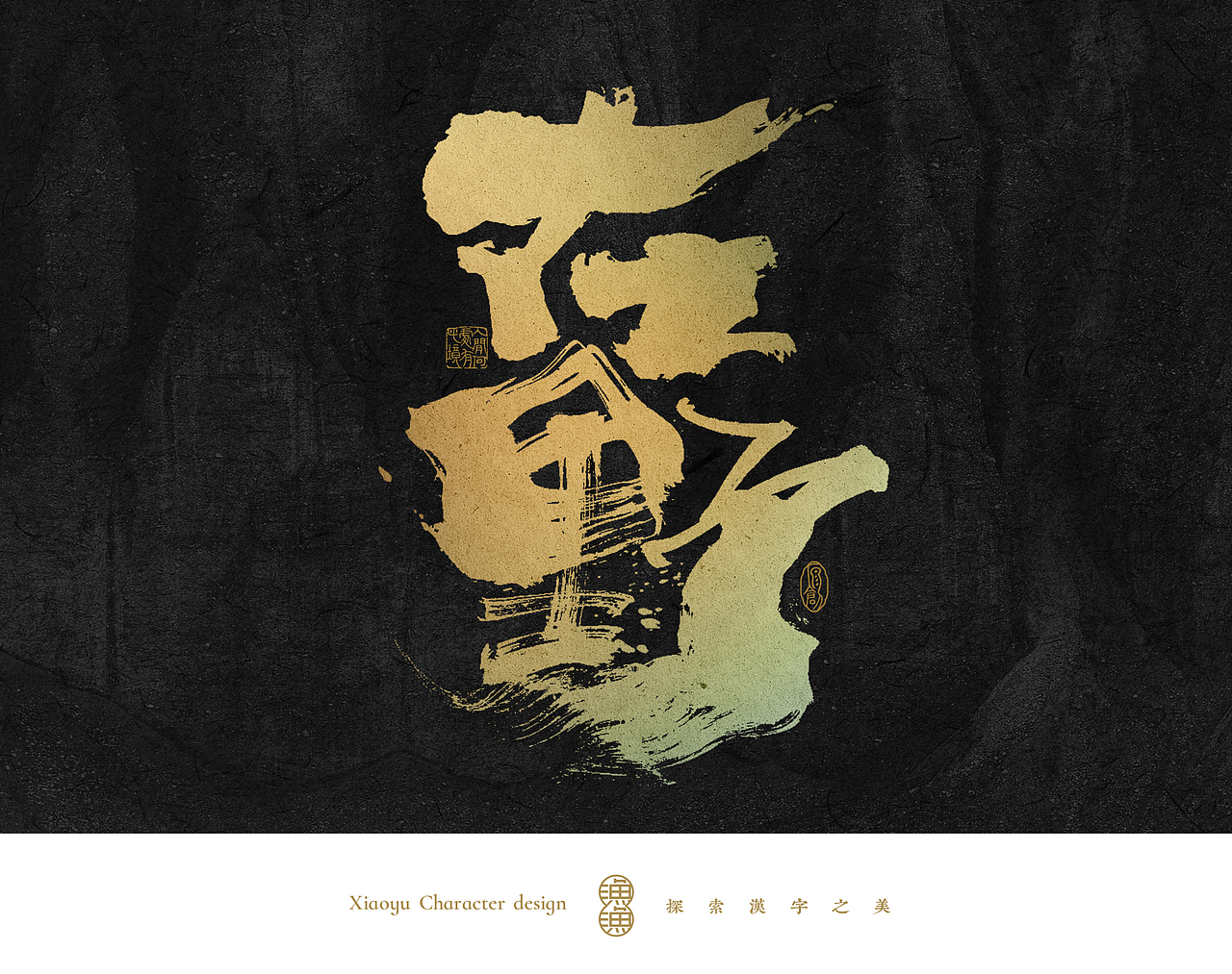 小渔字集 （五）（图ZMzQzODY5NTQ4） - 字体/字形 - 站酷设计师余小渔的写写画画原创素材 - 站酷ZCOOL