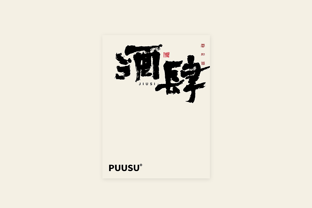 手写书法字形丨伍拾壹（图ZMzM1NjU2NTM2） - 字体/字形 - 站酷设计师返朴歸真原创素材 - 站酷ZCOOL