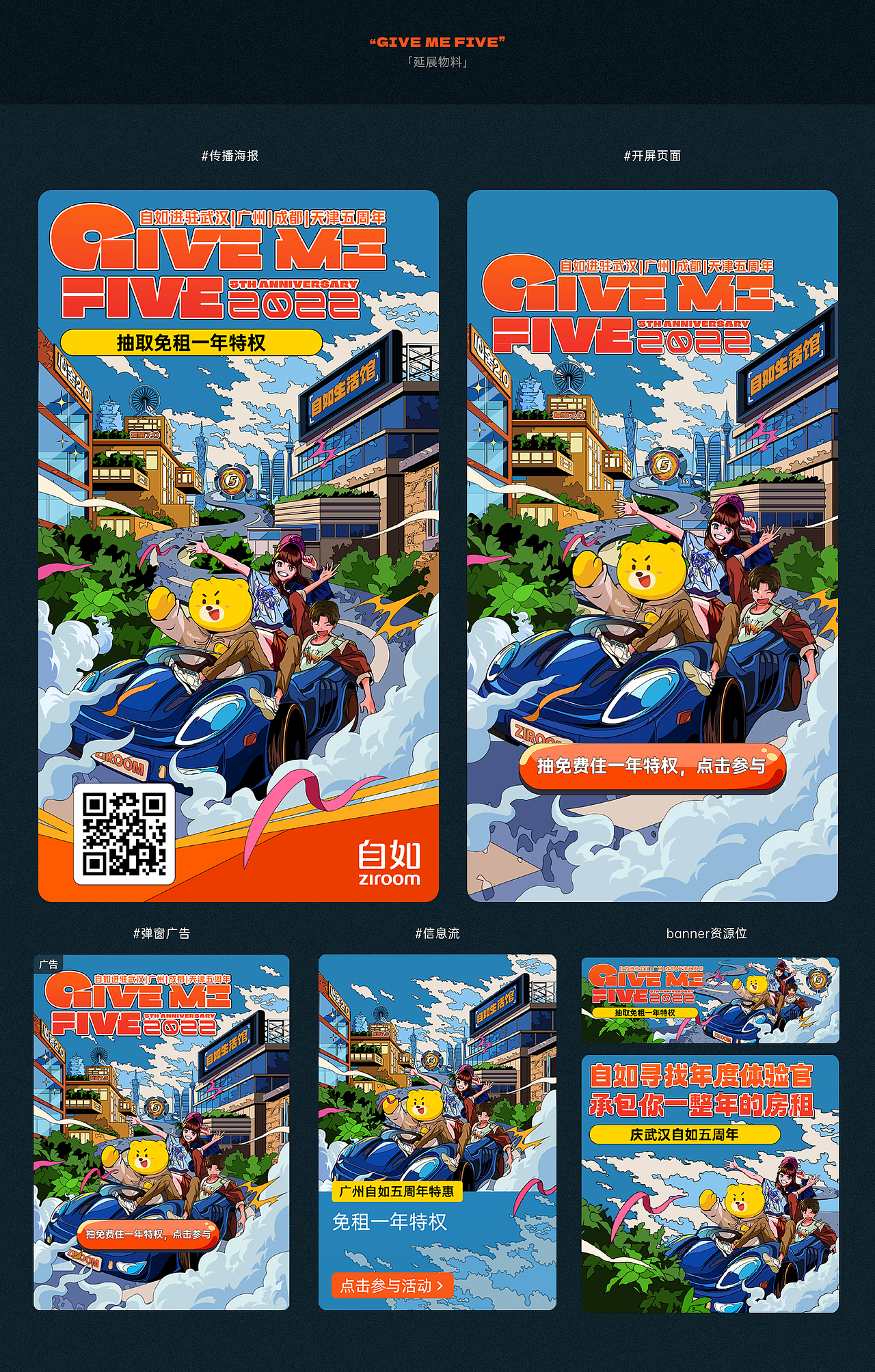 GIVE ME FIVE丨自如四城市五周年活动