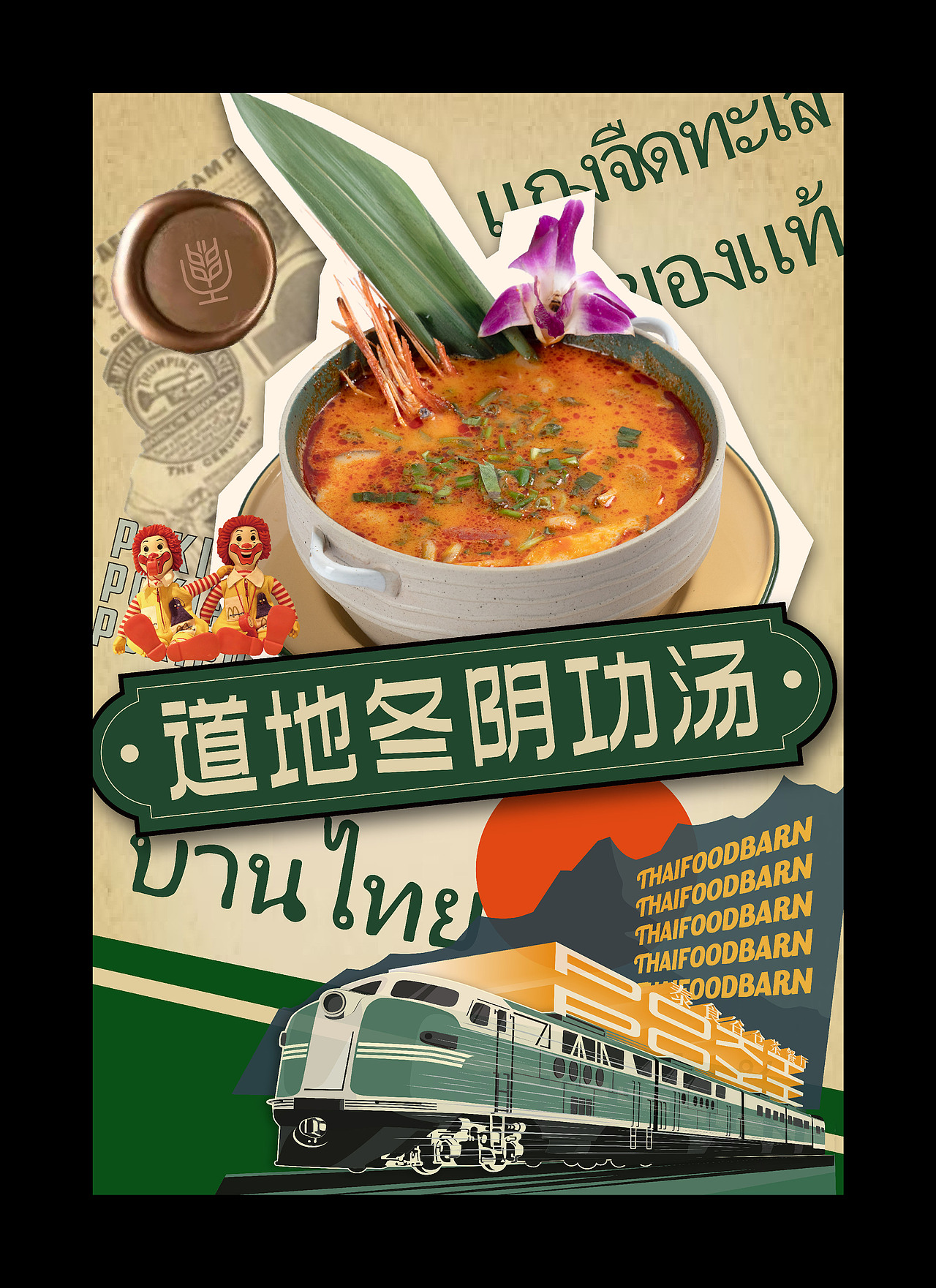 海报设计 | 复古拼贴餐饮海报设计