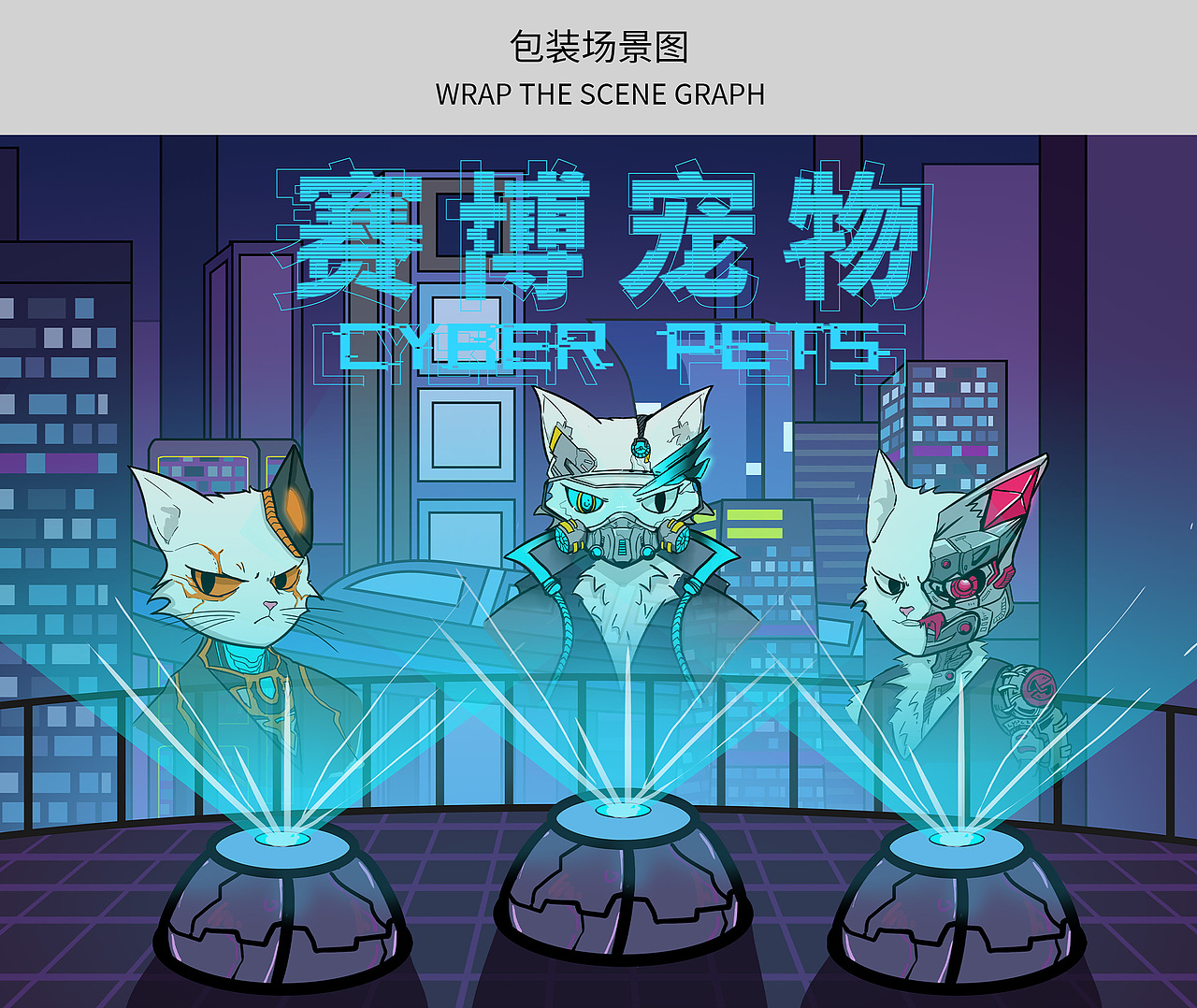赛博宠物包装设计