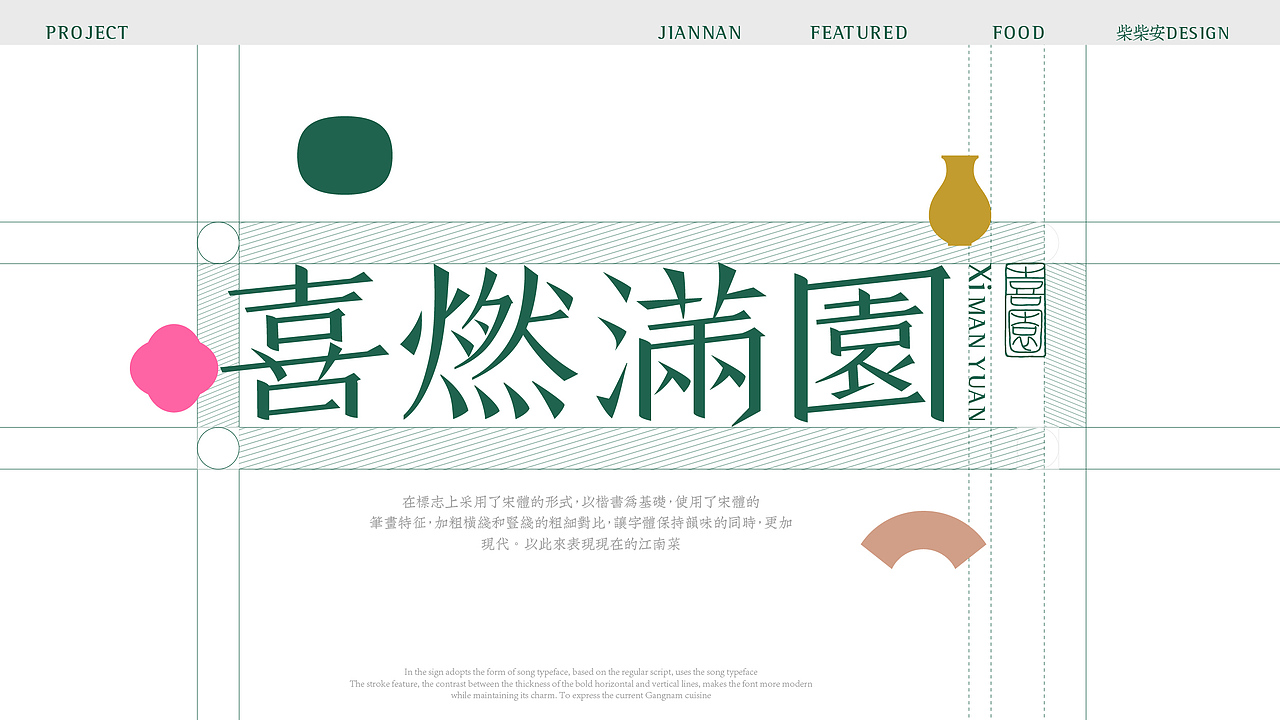 喜燃满园江南菜品牌全案分享