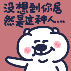 下里巴熊有点皮_第4弹（图ZMzExMjc3NjI0） - 网络表情 - 站酷设计师朱撒_Rintola原创素材 - 站酷ZCOOL