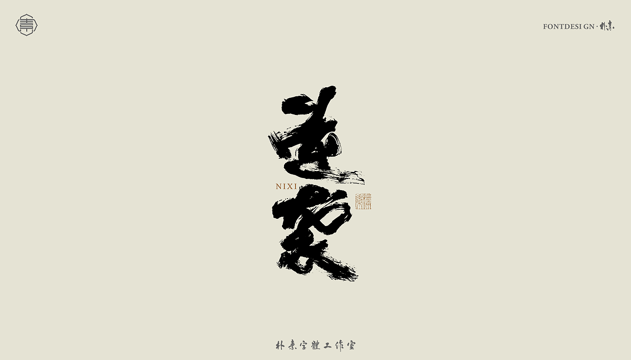 手写书法字形丨拾