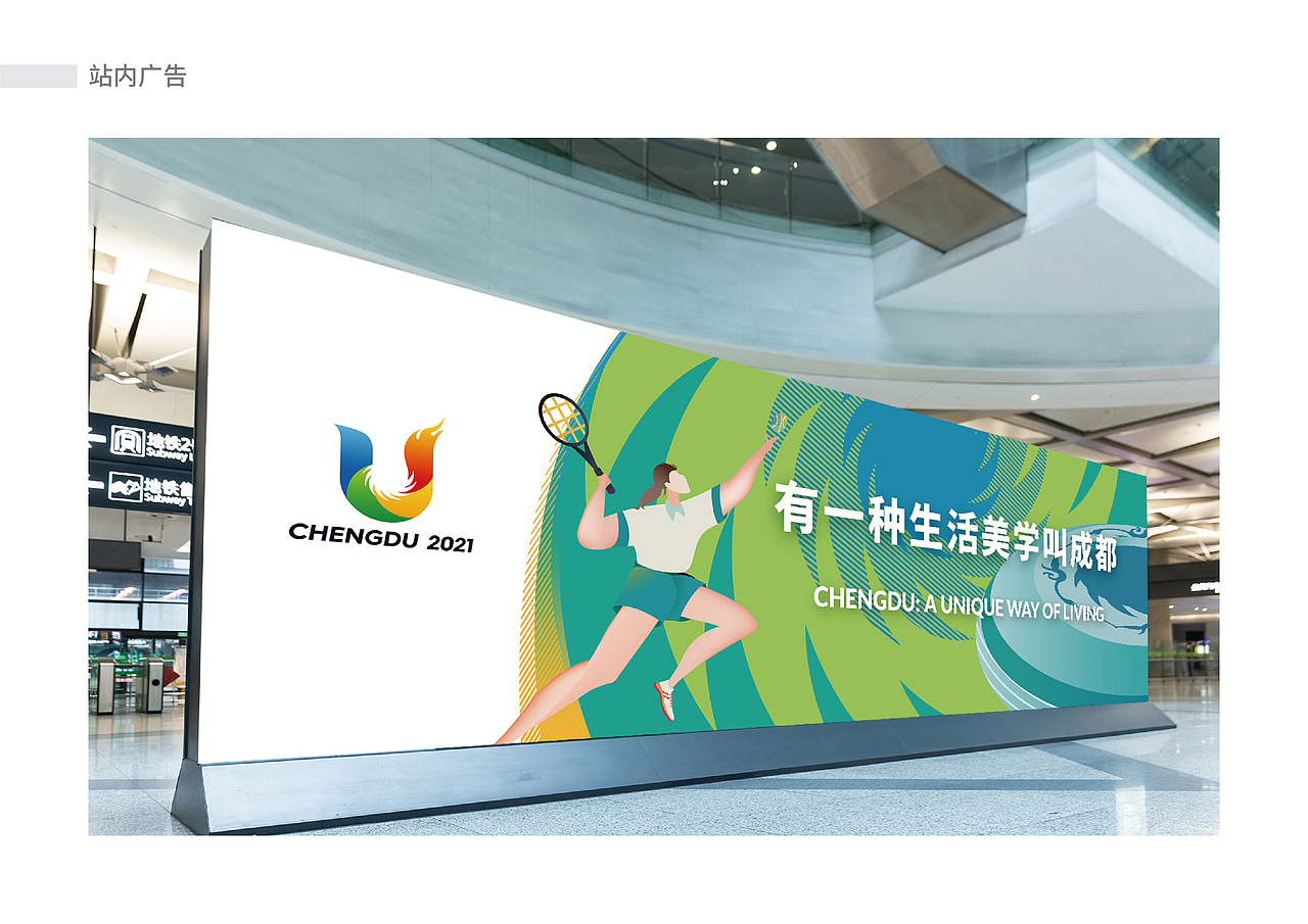 成都第31届世界大学生运动会地铁专列视觉设计