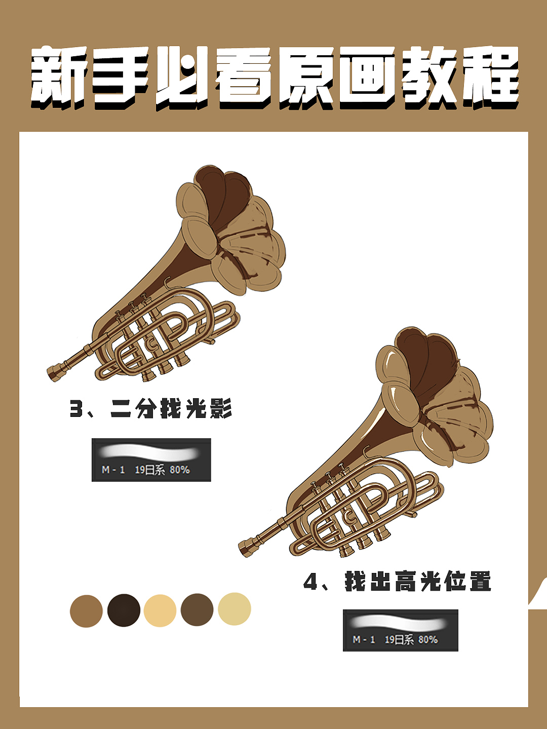 金屬小號(hào)繪制步驟（圖ZMzI0MTcxNzA4） - 概念設(shè)定 - 站酷設(shè)計(jì)師頑皮機(jī)器CG工作室原創(chuàng)素材 - 站酷ZCOOL