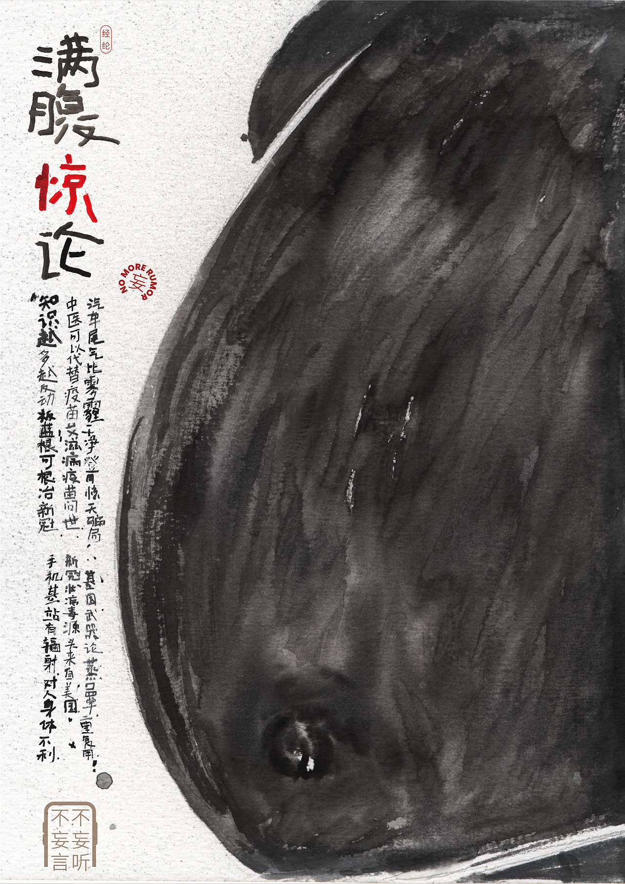 海报《妄》（图ZMzI4MDg2ODYw） - 海报 - 站酷设计师rozzer原创素材 - 站酷ZCOOL