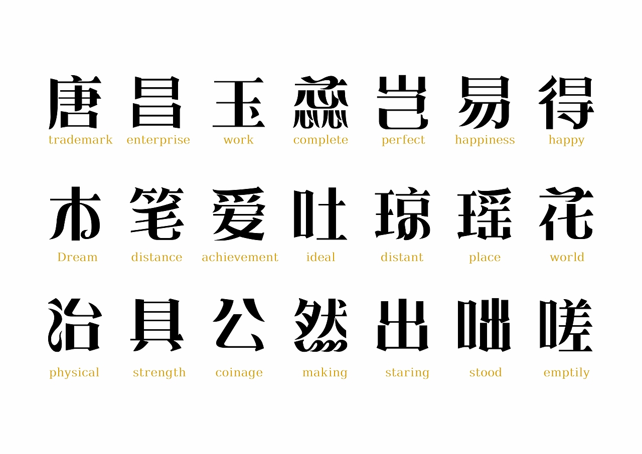 【一祁造字】恭宋体家族（图ZMzA1ODQ1NDQ0） - 字体/字形 - 站酷设计师一祁造字原创素材 - 站酷ZCOOL