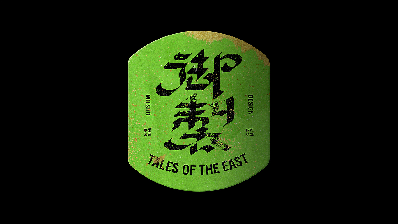 字体设计 | 东方故事 VOL 02（图ZMzcwMzU1OTQ0） - 字体/字形 - 站酷设计师Mitsuo米舒原创素材 - 站酷ZCOOL