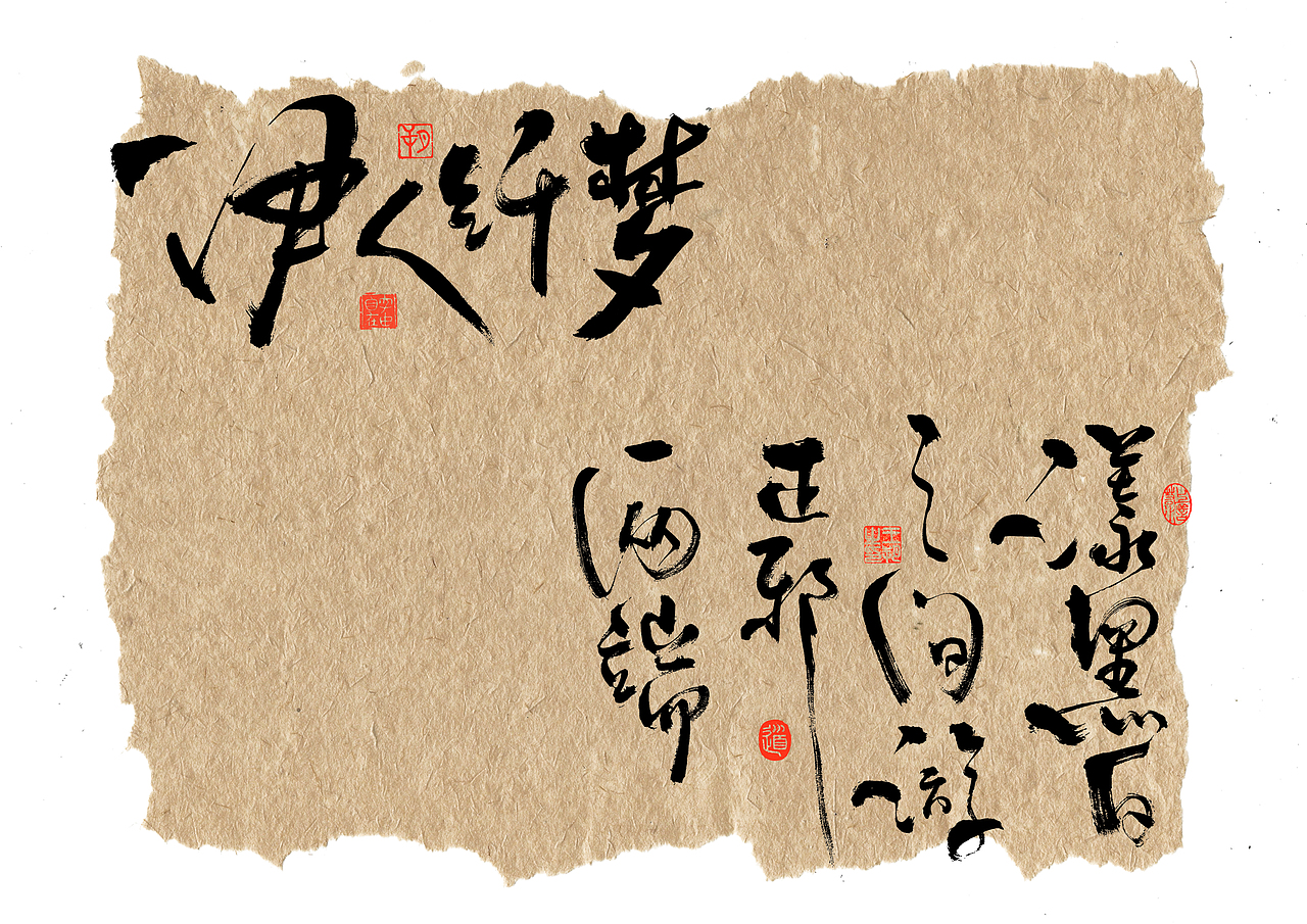 手写字·《天行九歌》