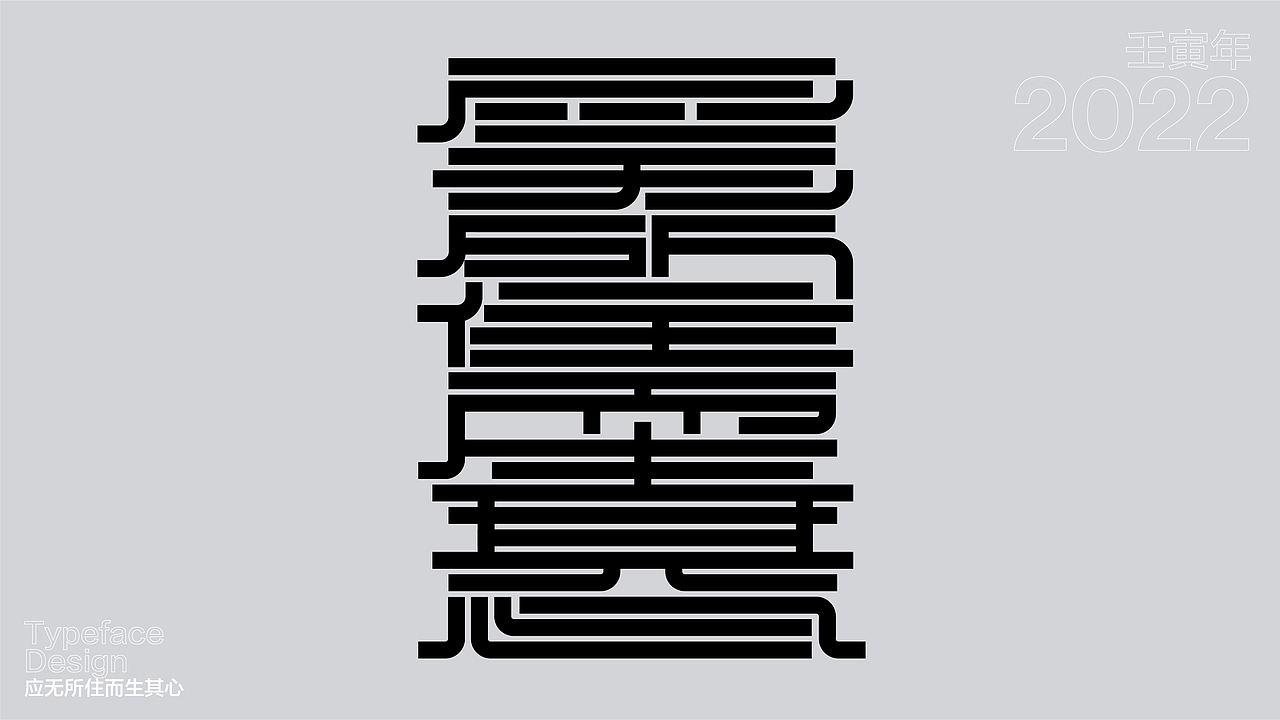 一日一字 63天63字 TYPEFACE DESIGN（图ZMzAzNjgzODYw） - 字体/字形 - 站酷设计师hadshen原创素材 - 站酷ZCOOL