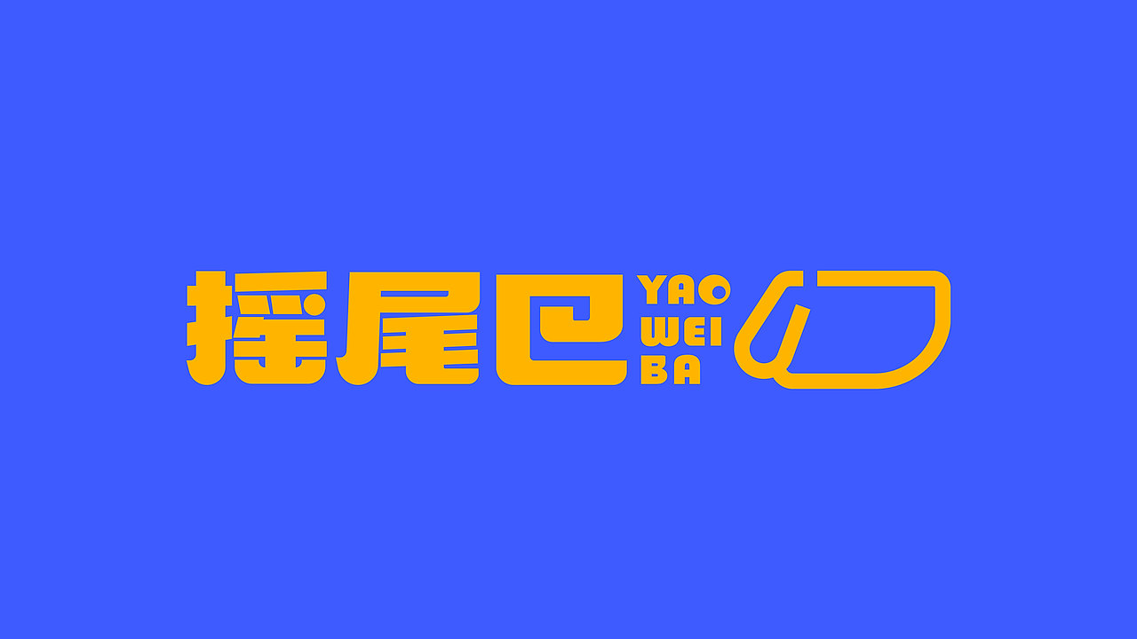 摇尾巴 | 宠物品牌设计(图ZMzYyODkxMzU2) - 品牌 - 站酷设计师WONIU蜗牛_原创素材 - 站酷ZCOOL
