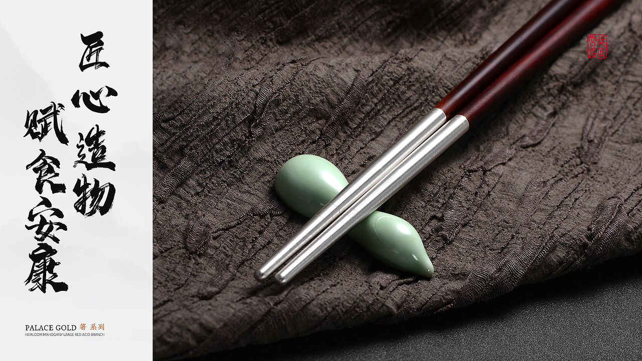 宫廷质造、电商详情页作品视觉分享、足银筷子礼品包装