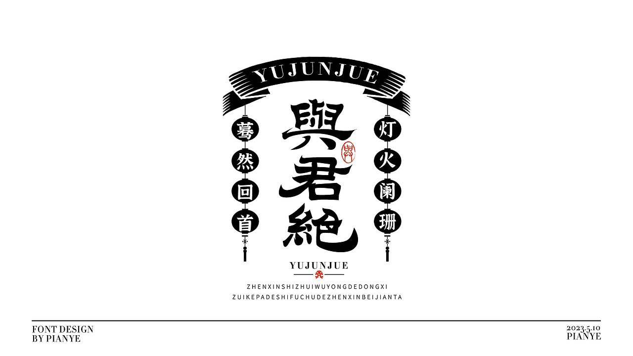 偏耶字体设计(国风/国潮/文艺)