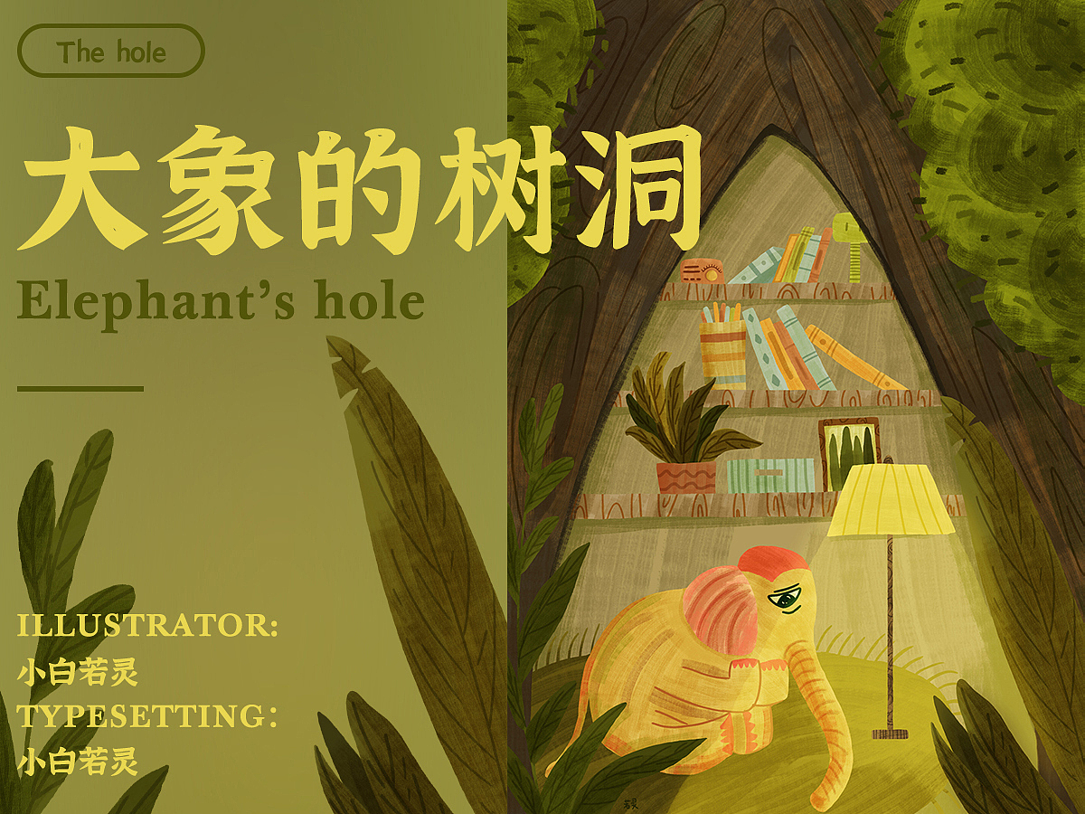 画师繁星2.0第六周——大象的树洞