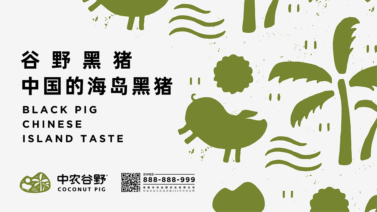 银鱼设计｜中农谷野·海岛黑猪品牌识别（图ZMzQ5NDU4MTE2） - 品牌 - 站酷设计师SFD银鱼设计原创素材 - 站酷ZCOOL