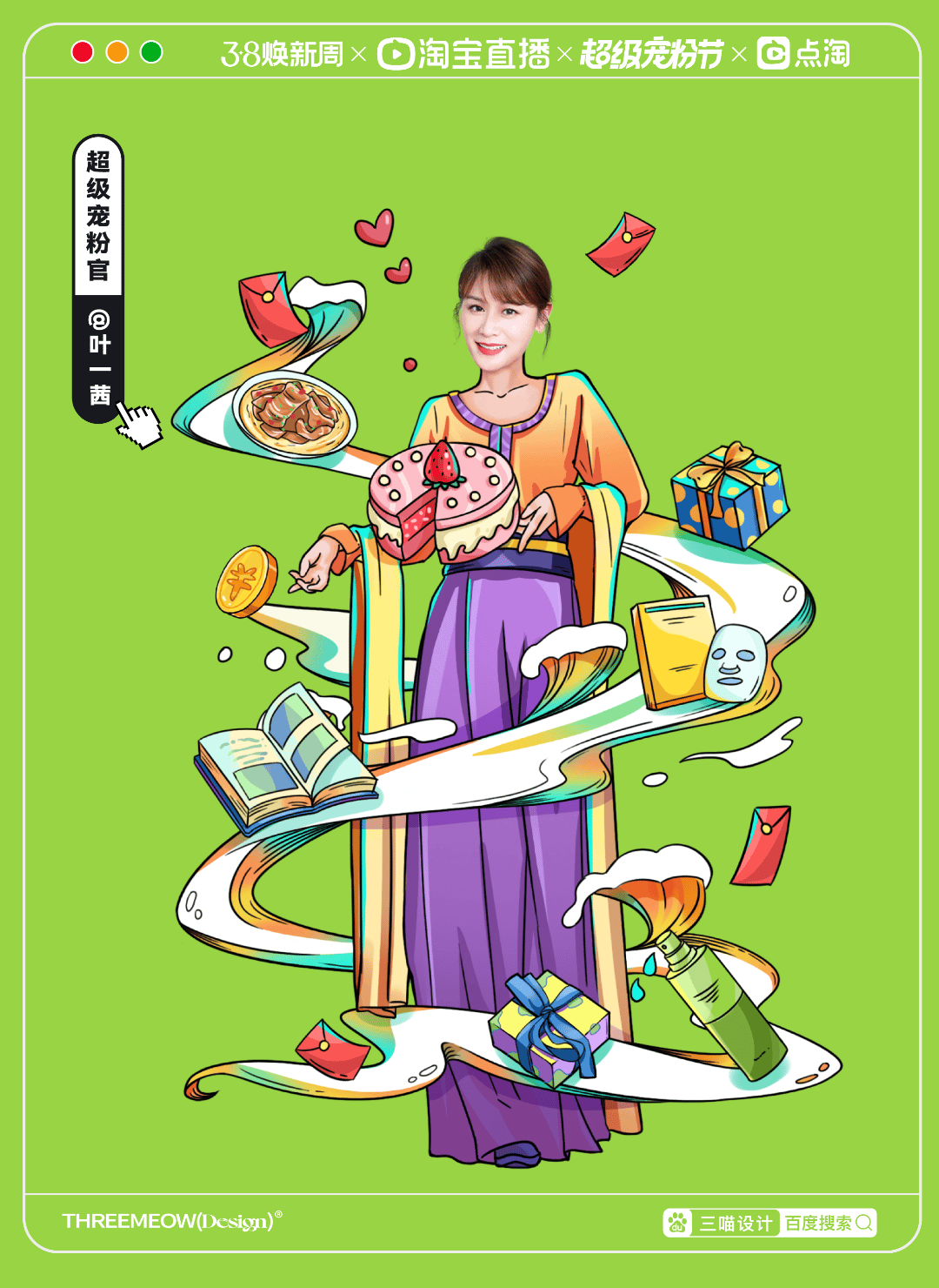 淘宝直播×超级宠粉节电商视觉海报合集｜三喵设计（图ZMzM0NjE0MTEy） - 新锐潮流插画 - 站酷设计师三喵设计原创素材 - 站酷ZCOOL